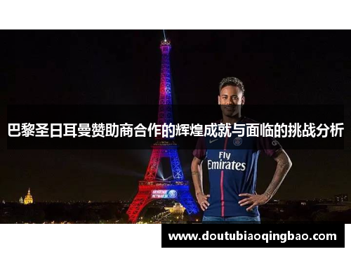 巴黎圣日耳曼赞助商合作的辉煌成就与面临的挑战分析