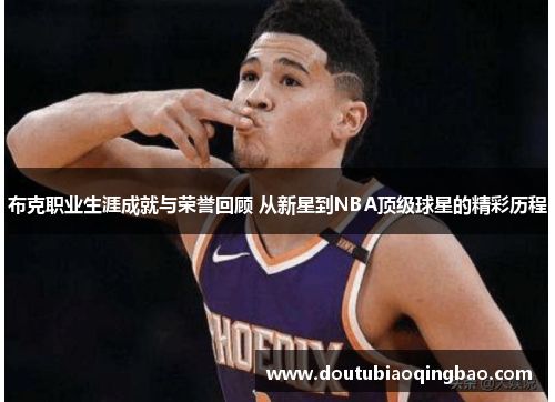 布克职业生涯成就与荣誉回顾 从新星到NBA顶级球星的精彩历程 布克职业生涯成就与荣誉回顾 从新星到NBA顶级球星的精彩历程