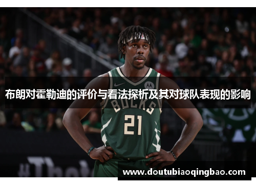 布朗对霍勒迪的评价与看法探析及其对球队表现的影响