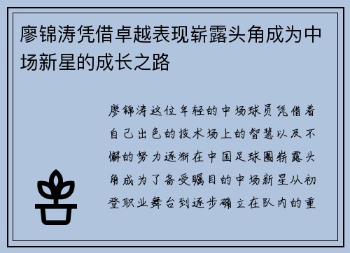 廖锦涛凭借卓越表现崭露头角成为中场新星的成长之路