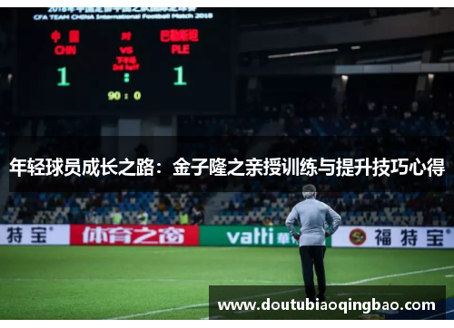 年轻球员成长之路:金子隆之亲授训练与提升技巧心得 年轻球员成长之路:金子隆之亲授训练与提升技巧心得