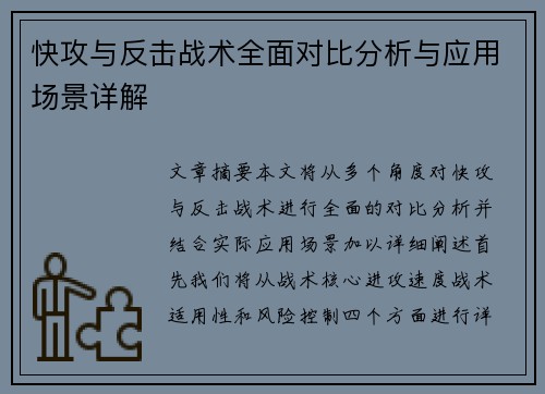 快攻与反击战术全面对比分析与应用场景详解