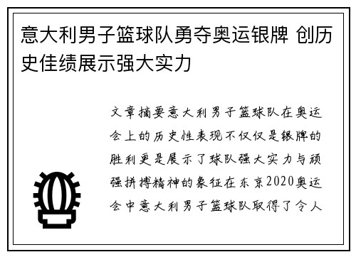 意大利男子篮球队勇夺奥运银牌 创历史佳绩展示强大实力 意大利男子篮球队勇夺奥运银牌 创历史佳绩展示强大实力