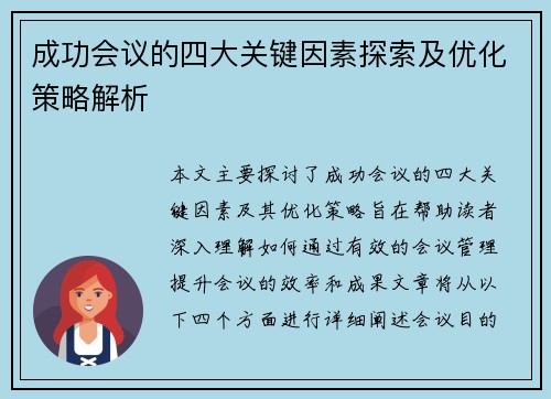 成功会议的四大关键因素探索及优化策略解析 成功会议的四大关键因素探索及优化策略解析