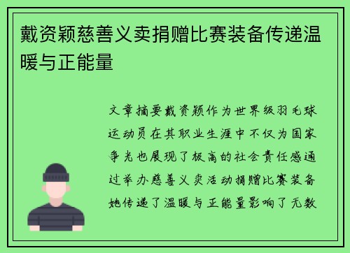 戴资颖慈善义卖捐赠比赛装备传递温暖与正能量
