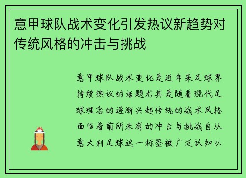 意甲球队战术变化引发热议新趋势对传统风格的冲击与挑战