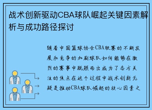 战术创新驱动CBA球队崛起关键因素解析与成功路径探讨 战术创新驱动CBA球队崛起关键因素解析与成功路径探讨