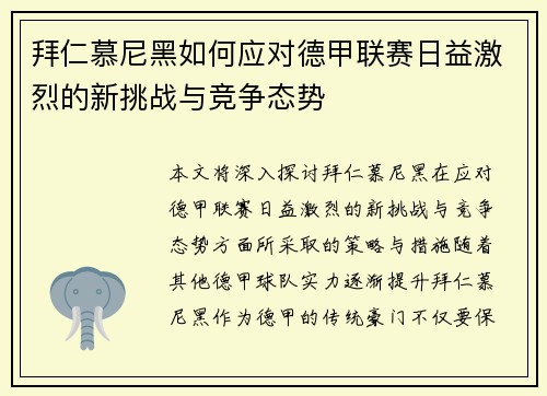 拜仁慕尼黑如何应对德甲联赛日益激烈的新挑战与竞争态势