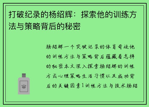 打破纪录的杨绍辉:探索他的训练方法与策略背后的秘密 打破纪录的杨绍辉:探索他的训练方法与策略背后的秘密