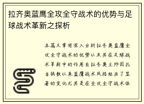 拉齐奥蓝鹰全攻全守战术的优势与足球战术革新之探析