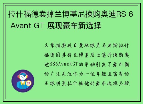 拉什福德卖掉兰博基尼换购奥迪RS 6 Avant GT 展现豪车新选择 拉什福德卖掉兰博基尼换购奥迪RS 6 Avant GT 展现豪车新选择