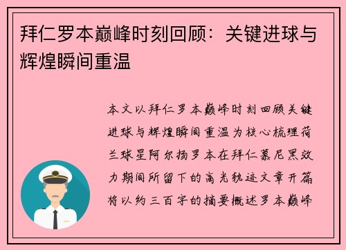 拜仁罗本巅峰时刻回顾:关键进球与辉煌瞬间重温 拜仁罗本巅峰时刻回顾:关键进球与辉煌瞬间重温