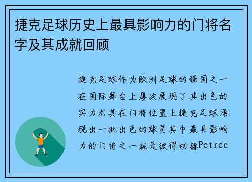 捷克足球历史上最具影响力的门将名字及其成就回顾