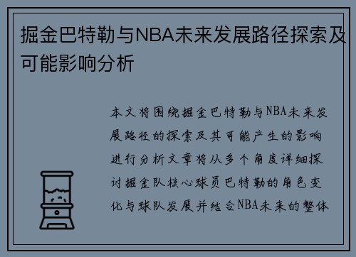 掘金巴特勒与NBA未来发展路径探索及可能影响分析 掘金巴特勒与NBA未来发展路径探索及可能影响分析