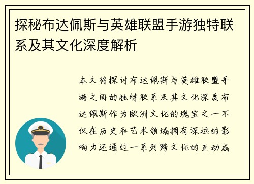 探秘布达佩斯与英雄联盟手游独特联系及其文化深度解析 探秘布达佩斯与英雄联盟手游独特联系及其文化深度解析