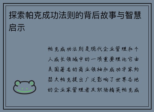 探索帕克成功法则的背后故事与智慧启示