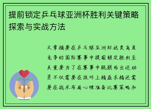 提前锁定乒乓球亚洲杯胜利关键策略探索与实战方法