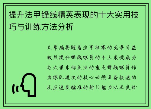提升法甲锋线精英表现的十大实用技巧与训练方法分析 提升法甲锋线精英表现的十大实用技巧与训练方法分析
