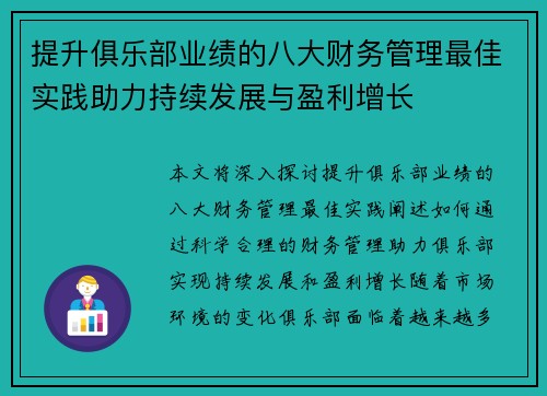 提升俱乐部业绩的八大财务管理最佳实践助力持续发展与盈利增长