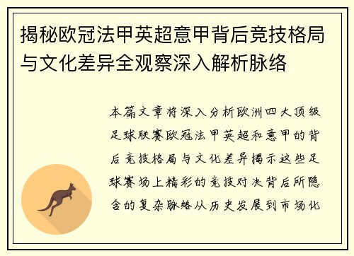 揭秘欧冠法甲英超意甲背后竞技格局与文化差异全观察深入解析脉络