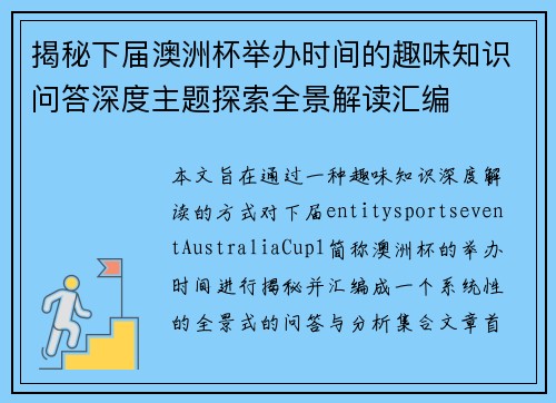 揭秘下届澳洲杯举办时间的趣味知识问答深度主题探索全景解读汇编 揭秘下届澳洲杯举办时间的趣味知识问答深度主题探索全景解读汇编
