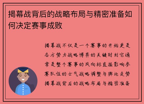 揭幕战背后的战略布局与精密准备如何决定赛事成败 揭幕战背后的战略布局与精密准备如何决定赛事成败