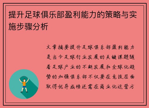 提升足球俱乐部盈利能力的策略与实施步骤分析