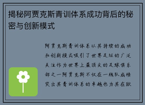 揭秘阿贾克斯青训体系成功背后的秘密与创新模式