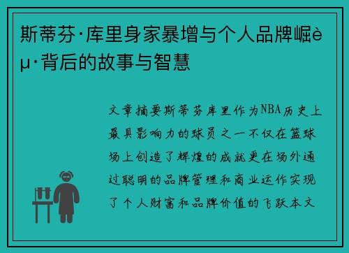 斯蒂芬·库里身家暴增与个人品牌崛起背后的故事与智慧
