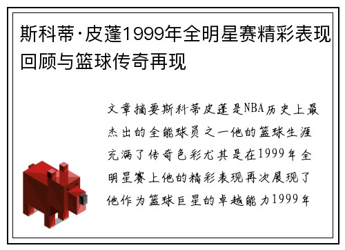 斯科蒂·皮蓬1999年全明星赛精彩表现回顾与篮球传奇再现