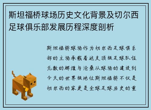 斯坦福桥球场历史文化背景及切尔西足球俱乐部发展历程深度剖析
