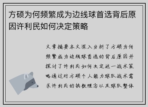 方硕为何频繁成为边线球首选背后原因许利民如何决定策略 方硕为何频繁成为边线球首选背后原因许利民如何决定策略
