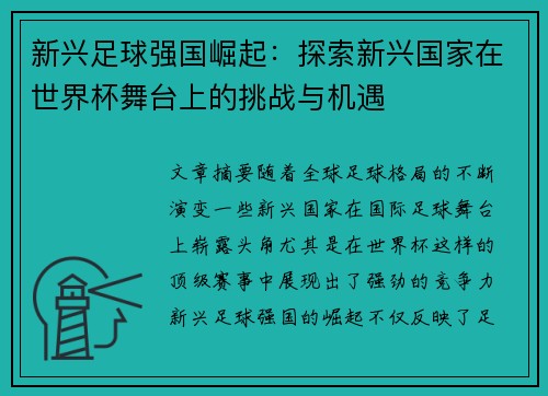 新兴足球强国崛起：探索新兴国家在世界杯舞台上的挑战与机遇