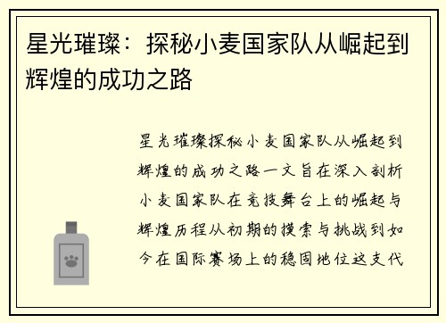 星光璀璨：探秘小麦国家队从崛起到辉煌的成功之路