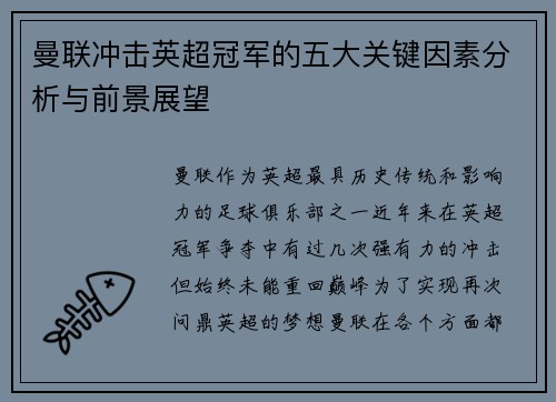 曼联冲击英超冠军的五大关键因素分析与前景展望