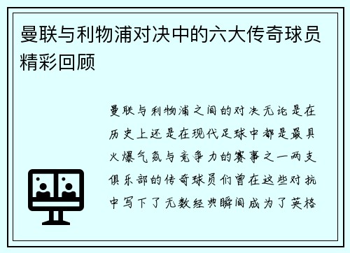 曼联与利物浦对决中的六大传奇球员精彩回顾