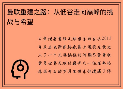 曼联重建之路：从低谷走向巅峰的挑战与希望