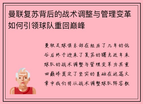 曼联复苏背后的战术调整与管理变革如何引领球队重回巅峰 曼联复苏背后的战术调整与管理变革如何引领球队重回巅峰