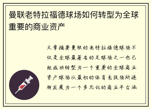 曼联老特拉福德球场如何转型为全球重要的商业资产