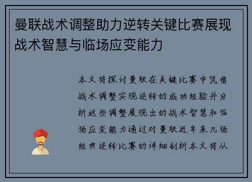 曼联战术调整助力逆转关键比赛展现战术智慧与临场应变能力 曼联战术调整助力逆转关键比赛展现战术智慧与临场应变能力