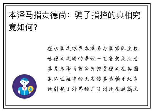 本泽马指责德尚：骗子指控的真相究竟如何？