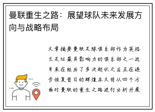 曼联重生之路:展望球队未来发展方向与战略布局 曼联重生之路:展望球队未来发展方向与战略布局