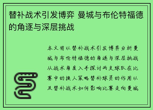 替补战术引发博弈 曼城与布伦特福德的角逐与深层挑战