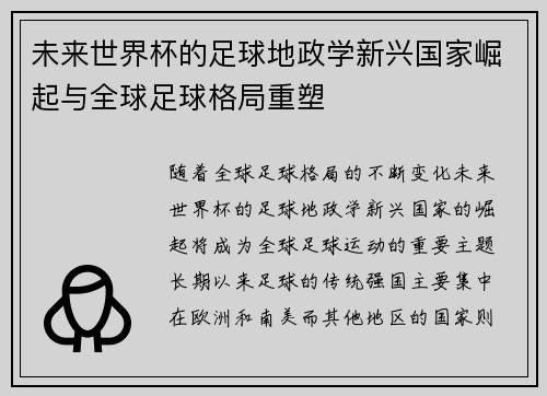 未来世界杯的足球地政学新兴国家崛起与全球足球格局重塑 未来世界杯的足球地政学新兴国家崛起与全球足球格局重塑