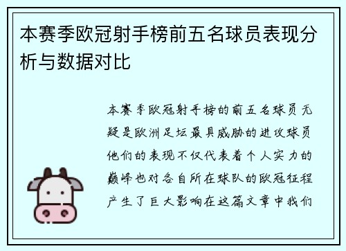 本赛季欧冠射手榜前五名球员表现分析与数据对比