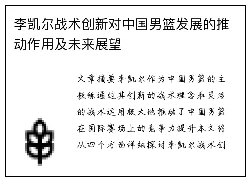 李凯尔战术创新对中国男篮发展的推动作用及未来展望
