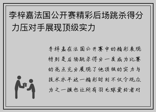 李梓嘉法国公开赛精彩后场跳杀得分 力压对手展现顶级实力