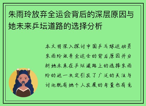 朱雨玲放弃全运会背后的深层原因与她未来乒坛道路的选择分析