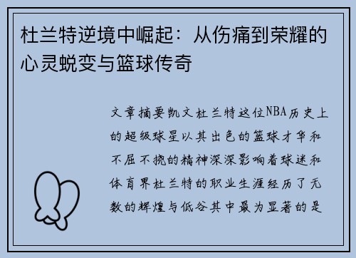 杜兰特逆境中崛起：从伤痛到荣耀的心灵蜕变与篮球传奇