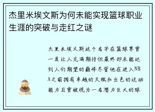 杰里米埃文斯为何未能实现篮球职业生涯的突破与走红之谜 杰里米埃文斯为何未能实现篮球职业生涯的突破与走红之谜